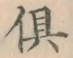 𡨸倶