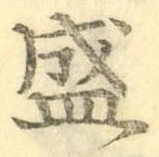 Chữ 盛