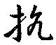Located 抗