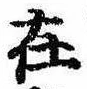 㐌定位在