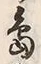 字島