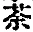 Character 茶