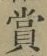 𡨸賞