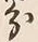 字分