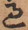 字過