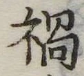 已定位禍