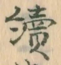 遅，已得其位