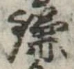 已定位鎌