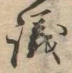 議，已得其位