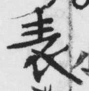 文字 表