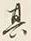字其