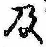 Located 及
