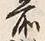 文字前