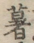 字薯