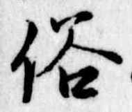 位置 確認된 俗