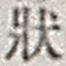 字状