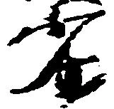 已定位劣