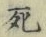 Chữ 死