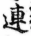 已定位連