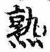 熟，已得其位