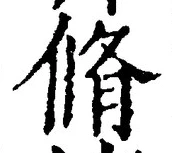 글자 脩