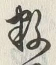 文字数