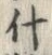 字什