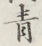 Chữ 青