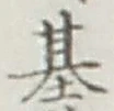 字基
