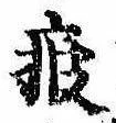 Located 疲