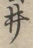 已定位井
