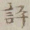 文字評