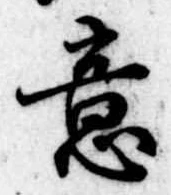 Đã định vị 意