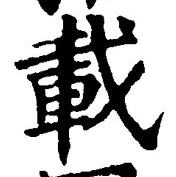 “載”字