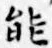 字能