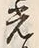 “光”字