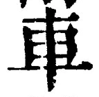 「車」字