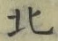 文字北