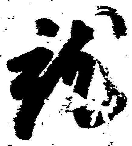 就の位置