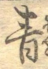 Đã định vị 青