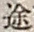 字途
