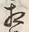 文字相