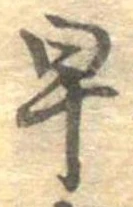 已定位早