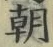 “朝”字