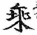 已定位未指定