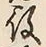 Character 役