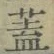 “蓋”字