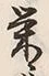 Character 栄