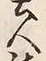 文字替