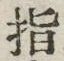 글자 指